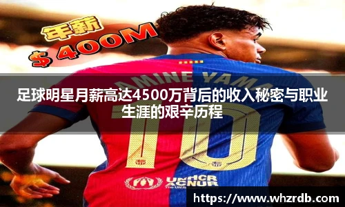 足球明星月薪高达4500万背后的收入秘密与职业生涯的艰辛历程